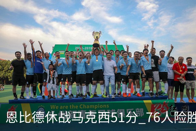 恩比德休战马克西51分 76人险胜爵士终结4连败