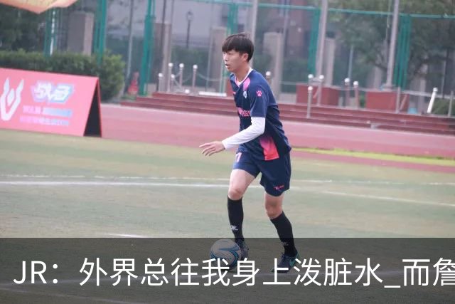 JR：外界总往我身上泼脏水 而詹姆斯认可我的人品 这对我意义非凡
